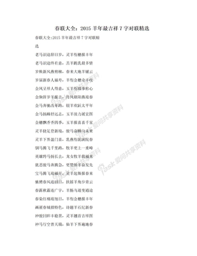 春联大全：2015羊年最吉祥7字对联精选