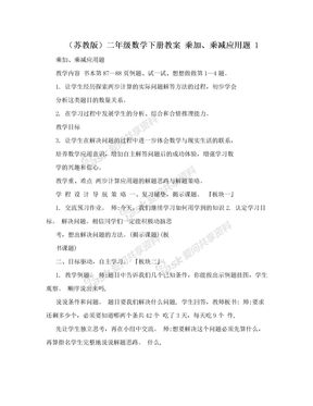 （苏教版）二年级数学下册教案 乘加、乘减应用题 1