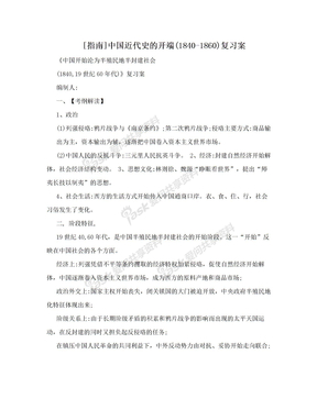 [指南]中国近代史的开端(1840-1860)复习案
