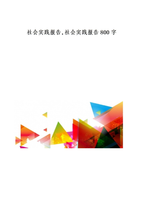 社会实践报告,社会实践报告800字