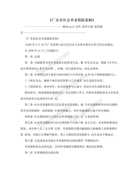 《广东省社会养老保险条例》