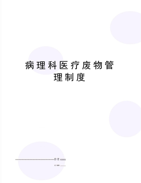 病理科医疗废物管理制度