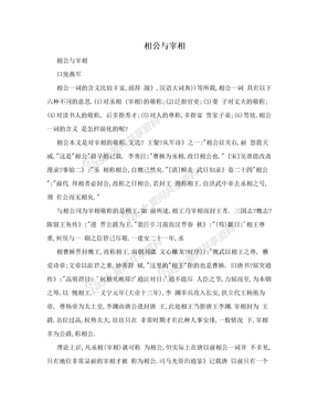 相公与宰相