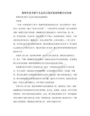 教师年度考核个人总结自我评鉴述职报告付亚林