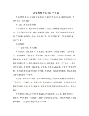 吾爱吾师作文800字3篇