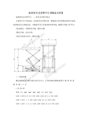 起重剪叉式升降平台【精品文档】