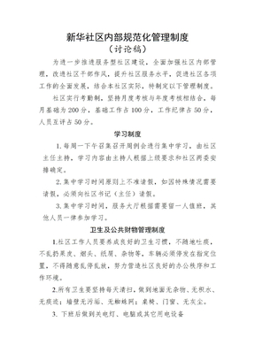 新华社区规范化管理制度