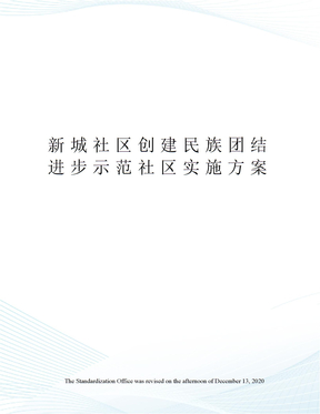 新城社区创建民族团结进步示范社区实施方案