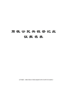 男性公民兵役登记应征报名表