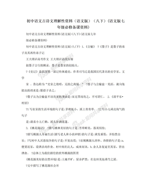 初中语文古诗文理解性资料（语文版）（八下）(语文版七年级必修备课资料)
