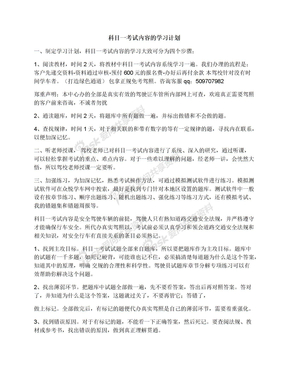 科目一考试内容的学习计划