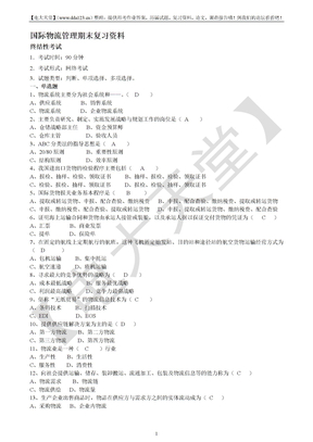 【国际物流管理】期末复习资料