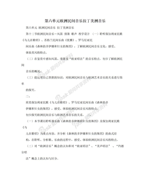 第六单元欧洲民间音乐拉丁美洲音乐