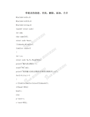 单链表的创建、查找、删除、添加、合并