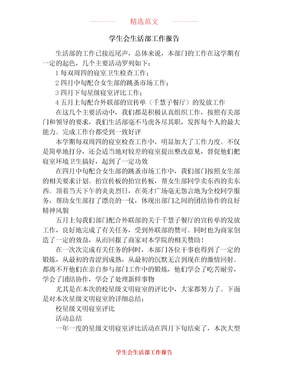 2021年学生会生活部工作报告