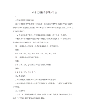 小学汉语拼音字母表写法
