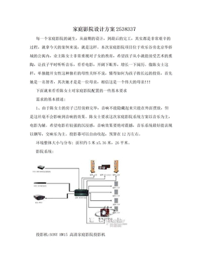 家庭影院设计方案2538337