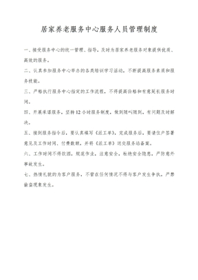 居家养老服务中心制度