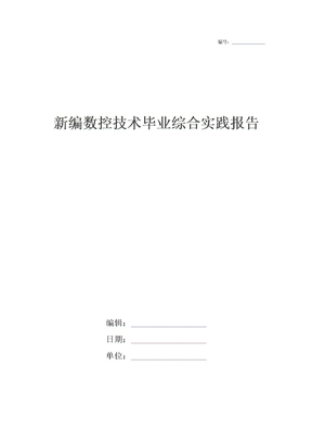 新编数控技术毕业综合实践报告