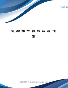 电梯事故救援应急预案