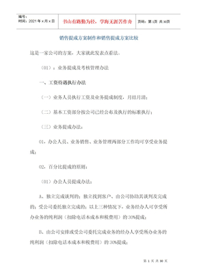 销售提成方案制作和销售提成方案比较