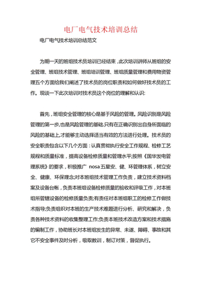 电厂电气技术培训总结