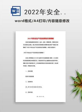 2022年安全生产月活动策划方案模板