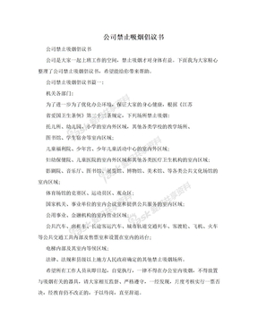 公司禁止吸烟倡议书