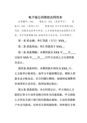 电子版公司借款合同范本