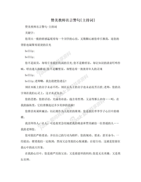 赞美教师名言警句[主持词]