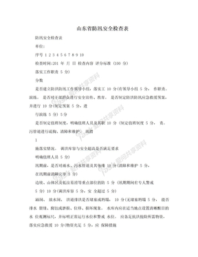 山东省防汛安全检查表