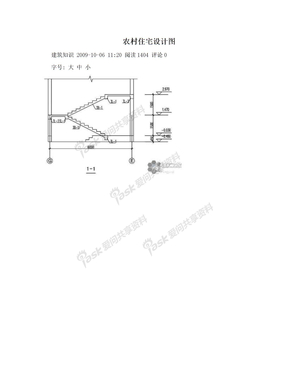农村住宅设计图