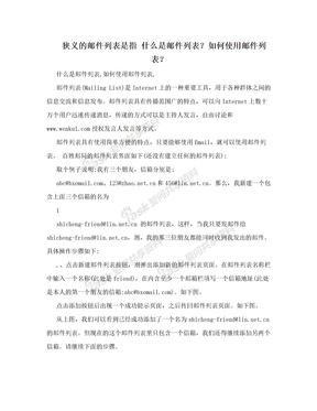 狭义的邮件列表是指 什么是邮件列表？如何使用邮件列表？