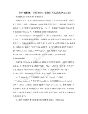 如何把机床厂家编的PLC报警由英文改成中文显示？