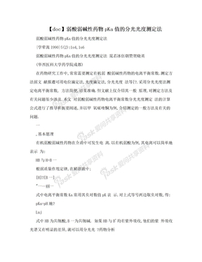 【doc】弱酸弱碱性药物pKa值的分光光度测定法