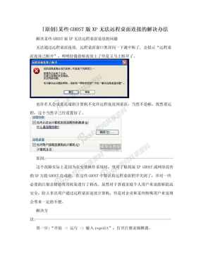 [原创]某些GHOST版XP无法远程桌面连接的解决办法