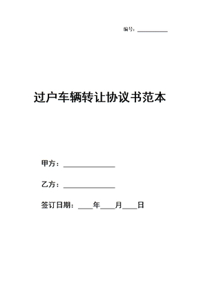 过户车辆转让协议书范本