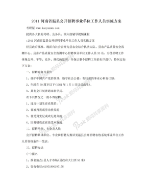 2011河南省温县公开招聘事业单位工作人员实施方案