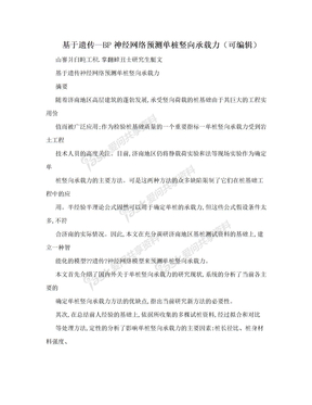 基于遗传—BP神经网络预测单桩竖向承载力（可编辑）