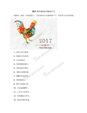 2017鸡年欢度春节标语口号