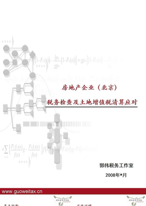 房地产企业税务检查及土地增值税清算应对（北京）