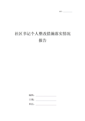 社区书记个人整改措施落实情况报告