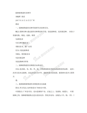 园林植物遗传育种学复习资料