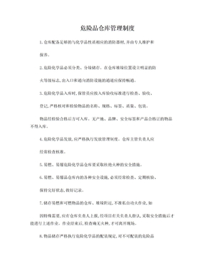 危险品仓库管理制度