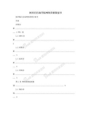 阿里巴巴商学院网络营销策划书