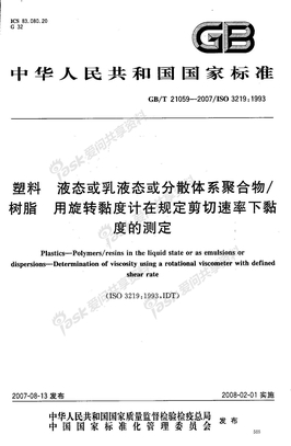 GBT 21059-2007 塑料 液态或乳液态或分散体系聚合物树脂 用旋转黏度计在规定剪切速率下黏度的测定