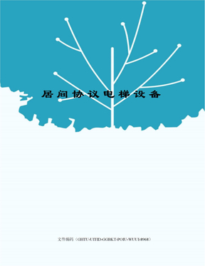 居间协议电梯设备