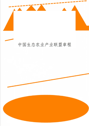 中国生态农业产业联盟章程共6页文档