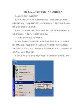 [精彩]word2003中调出“公式编辑器”