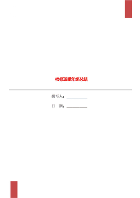 检修班组年终总结